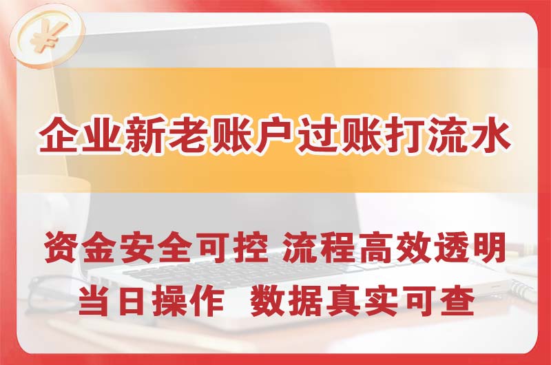 兖州企业新老账户过账打流水